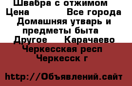 Швабра с отжимом › Цена ­ 1 100 - Все города Домашняя утварь и предметы быта » Другое   . Карачаево-Черкесская респ.,Черкесск г.